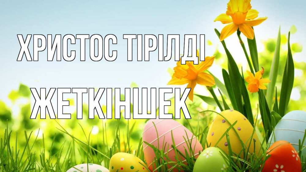 Күн сайын ашық хат с именем, Жеткіншек Христос тірілді пасха Онлайн тегін жүктеп алу тілектері бар керемет карта 