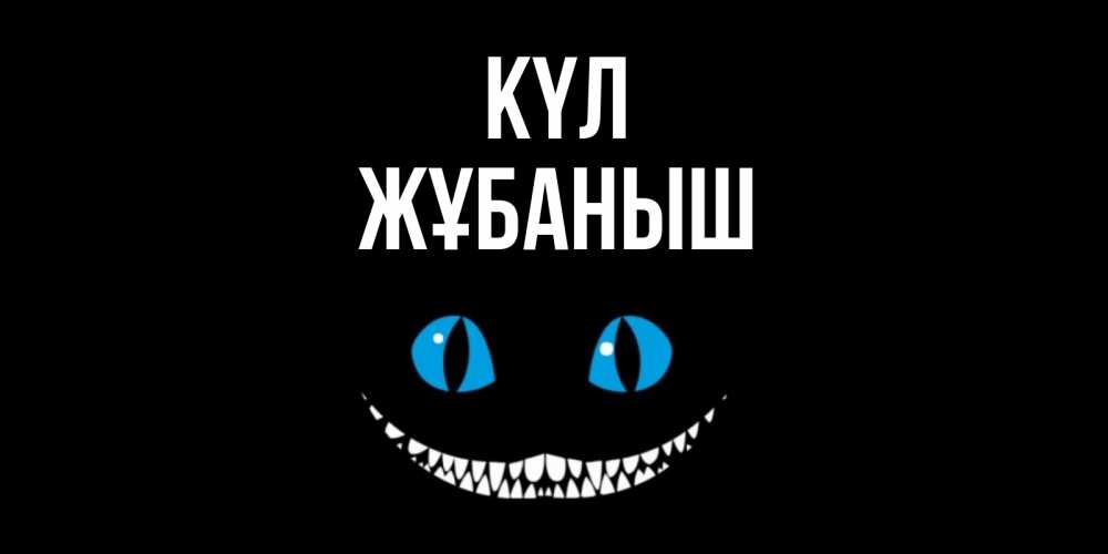 Күн сайын ашық хат с именем, Жұбаныш күл кот улыбается Онлайн тегін жүктеп алу тілектері бар керемет карта 