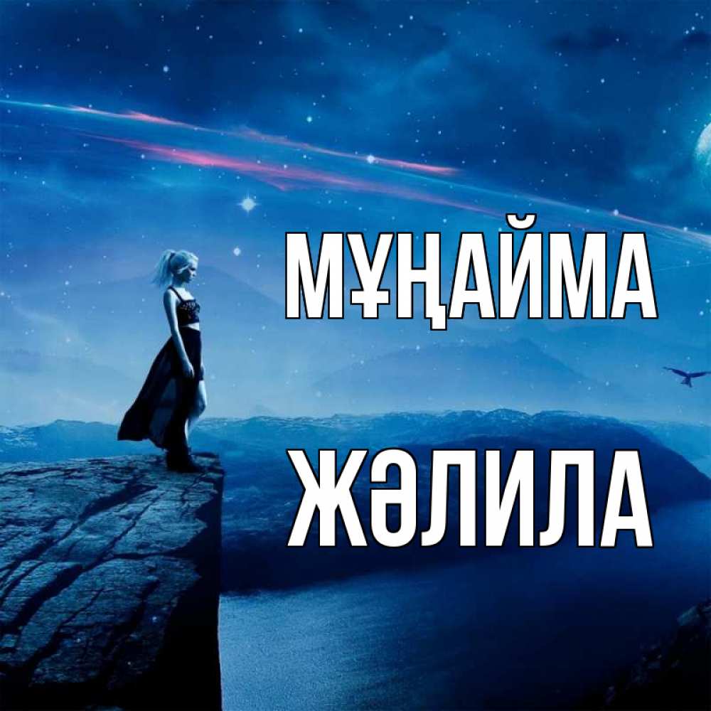 Күн сайын ашық хат с именем, ЖӘЛИЛА Мұңайма вода и скала Онлайн тегін жүктеп алу тілектері бар керемет карта 
