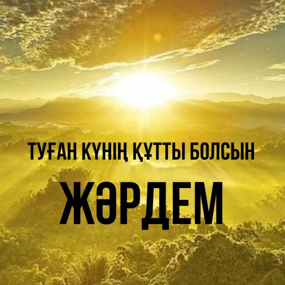 Күн сайын ашық хат с именем, Жәрдем Туған күнің құтты болсын леса и небо в желтом Онлайн тегін жүктеп алу тілектері бар керемет карта 
