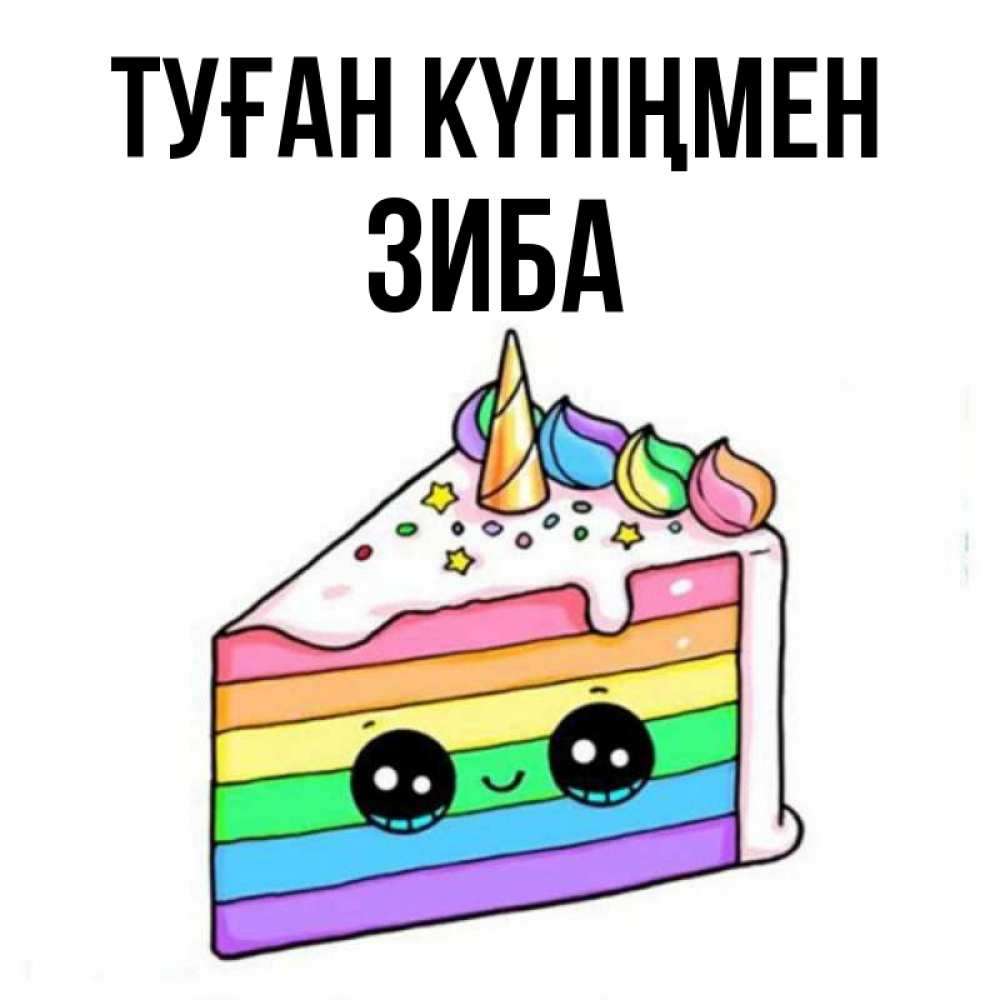 Күн сайын ашық хат с именем, ЗИБА Туған күніңмен с днем варенья Онлайн тегін жүктеп алу тілектері бар керемет карта 