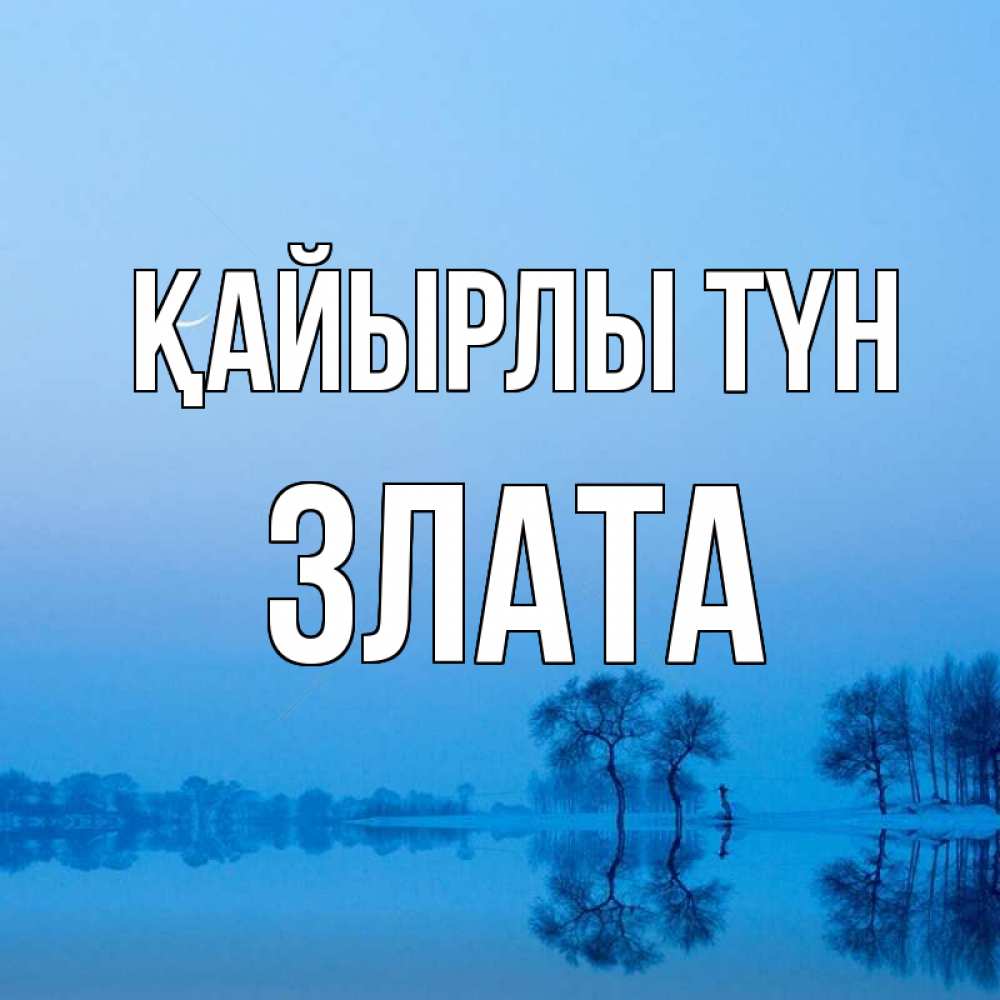 Күн сайын ашық хат с именем, Злата Қайырлы түн весна Онлайн тегін жүктеп алу тілектері бар керемет карта 