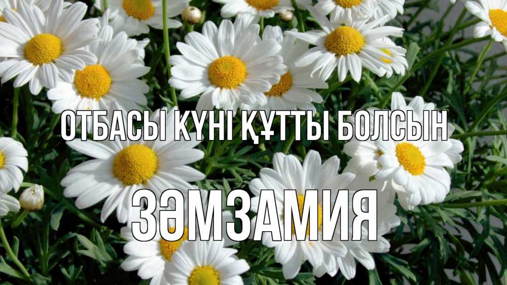 Күн сайын ашық хат с именем, ЗӘМЗАМИЯ отбасы күні құтты болсын с днем семьи Онлайн тегін жүктеп алу тілектері бар керемет карта 