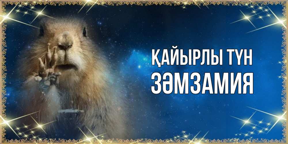 Күн сайын ашық хат с именем, ЗӘМЗАМИЯ Қайырлы түн спокойной ночи сладких снов Онлайн тегін жүктеп алу тілектері бар керемет карта 