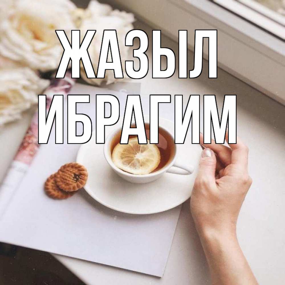 Күн сайын ашық хат с именем, Ибрагим Жазыл и печеньками Онлайн тегін жүктеп алу тілектері бар керемет карта 