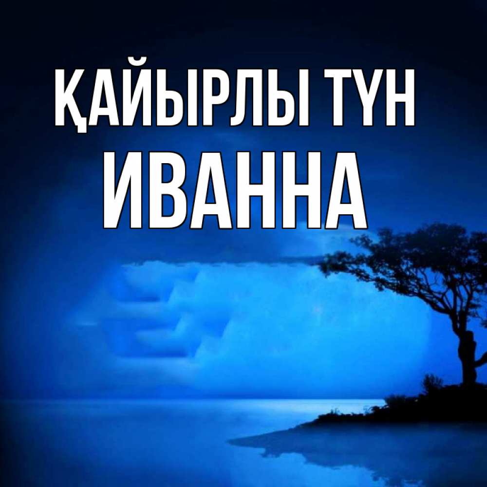Күн сайын ашық хат с именем, Иванна Қайырлы түн ночное побережье Онлайн тегін жүктеп алу тілектері бар керемет карта 