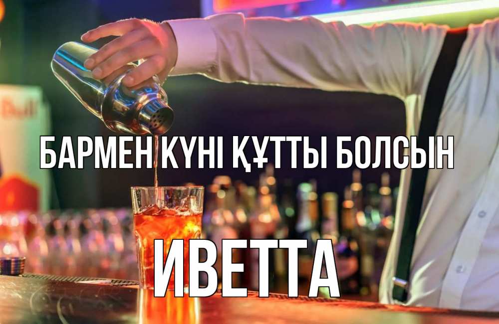 Картинка бармен күні құтты болсын, Иветта