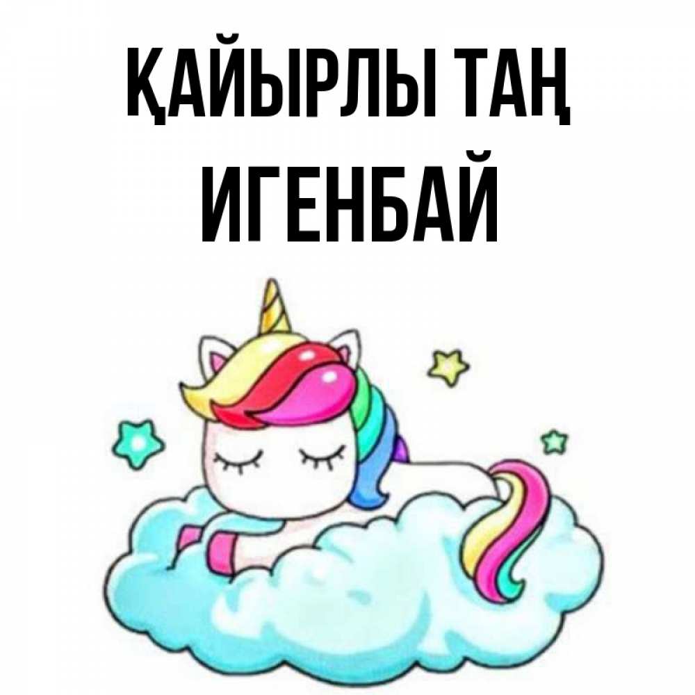 Күн сайын ашық хат с именем, Игенбай Қайырлы таң радужное утро Онлайн тегін жүктеп алу тілектері бар керемет карта 