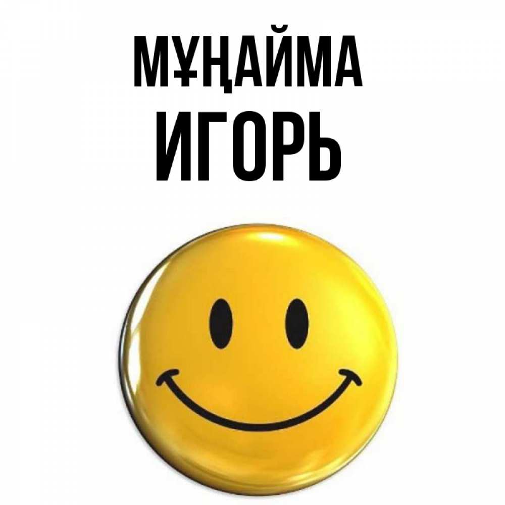 Күн сайын ашық хат с именем, Игорь Мұңайма триде смайл Онлайн тегін жүктеп алу тілектері бар керемет карта 