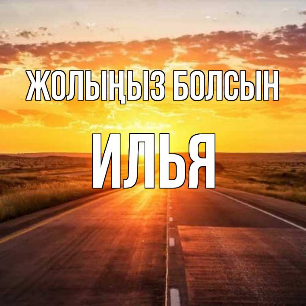 Күн сайын ашық хат с именем, Илья Жолыңыз болсын солнечный свет, закат Онлайн тегін жүктеп алу тілектері бар керемет карта 
