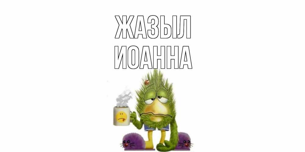 Күн сайын ашық хат с именем, Иоанна Жазыл выздоравливайте быстрее Онлайн тегін жүктеп алу тілектері бар керемет карта 