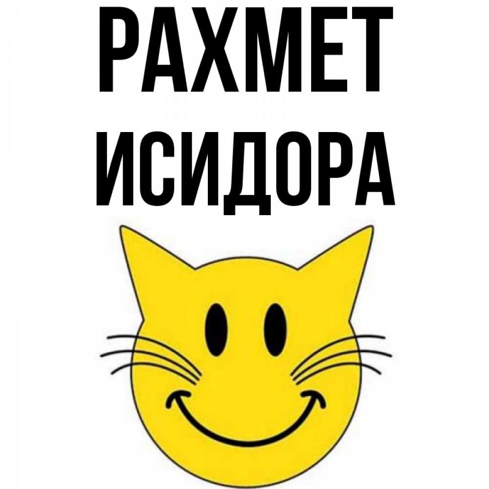 Күн сайын ашық хат с именем, Исидора рахмет улыбающийся смайл кот Онлайн тегін жүктеп алу тілектері бар керемет карта 