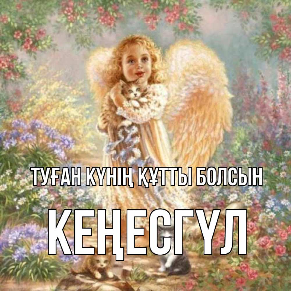 Күн сайын ашық хат с именем, КЕҢЕСГҮЛ Туған күнің құтты болсын держит котенка Онлайн тегін жүктеп алу тілектері бар керемет карта 