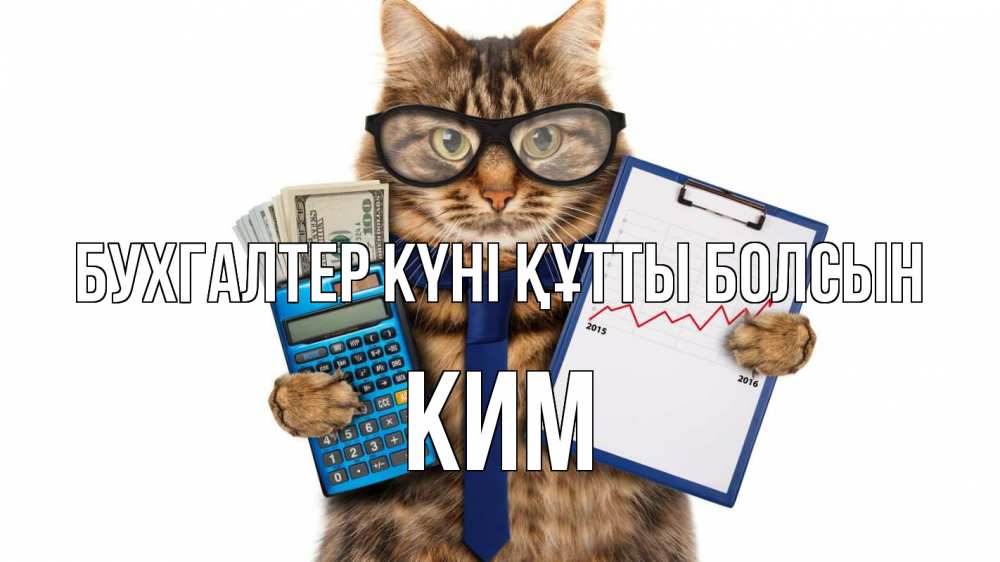 Күн сайын ашық хат с именем, Ким бухгалтер күні құтты болсын с днем бухгалтера Онлайн тегін жүктеп алу тілектері бар керемет карта 