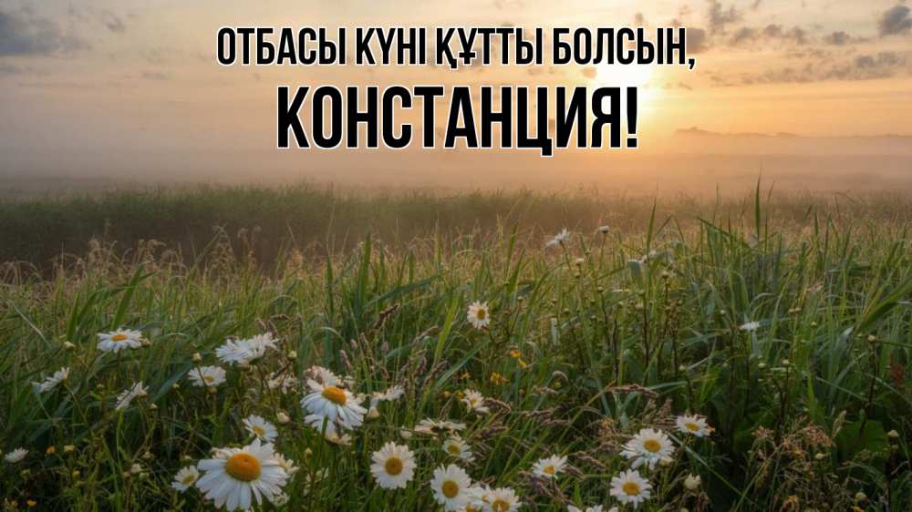 Күн сайын ашық хат с именем, Констанция отбасы күні құтты болсын с днем семьи Онлайн тегін жүктеп алу тілектері бар керемет карта 