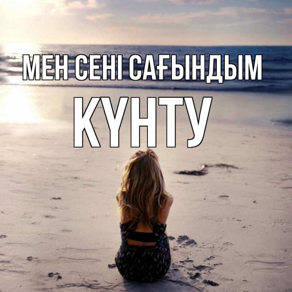 Күн сайын ашық хат с именем, Күнту Мен сені сағындым тебя 1 Онлайн тегін жүктеп алу тілектері бар керемет карта 