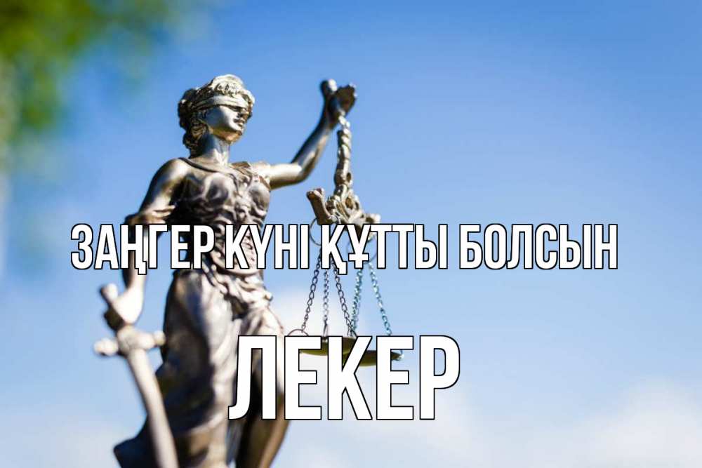Күн сайын ашық хат с именем, ЛЕКЕР Заңгер күні құтты болсын фемида с днем юриста Онлайн тегін жүктеп алу тілектері бар керемет карта 