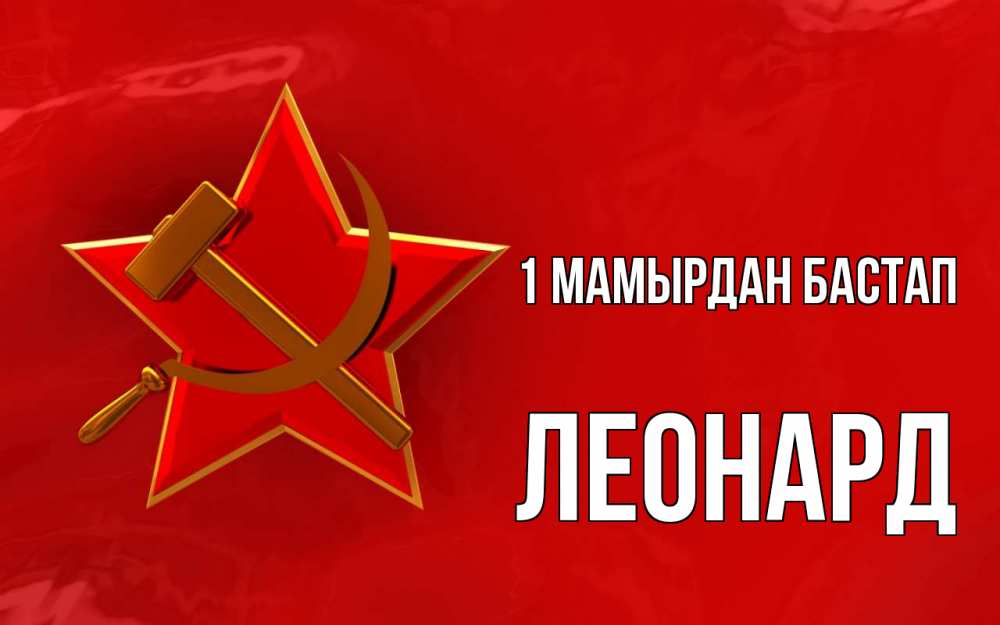 Күн сайын ашық хат с именем, Леонард 1 мамырдан бастап С 1 мая Онлайн тегін жүктеп алу тілектері бар керемет карта 