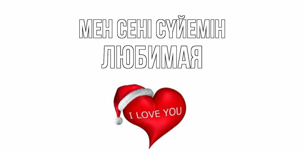 Күн сайын ашық хат с именем, Любимая Мен сені сүйемін сердце, новый год Онлайн тегін жүктеп алу тілектері бар керемет карта 