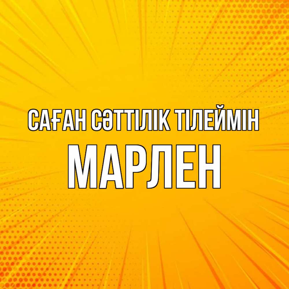 Күн сайын ашық хат с именем, МАРЛЕН Саған сәттілік тілеймін фон Онлайн тегін жүктеп алу тілектері бар керемет карта 