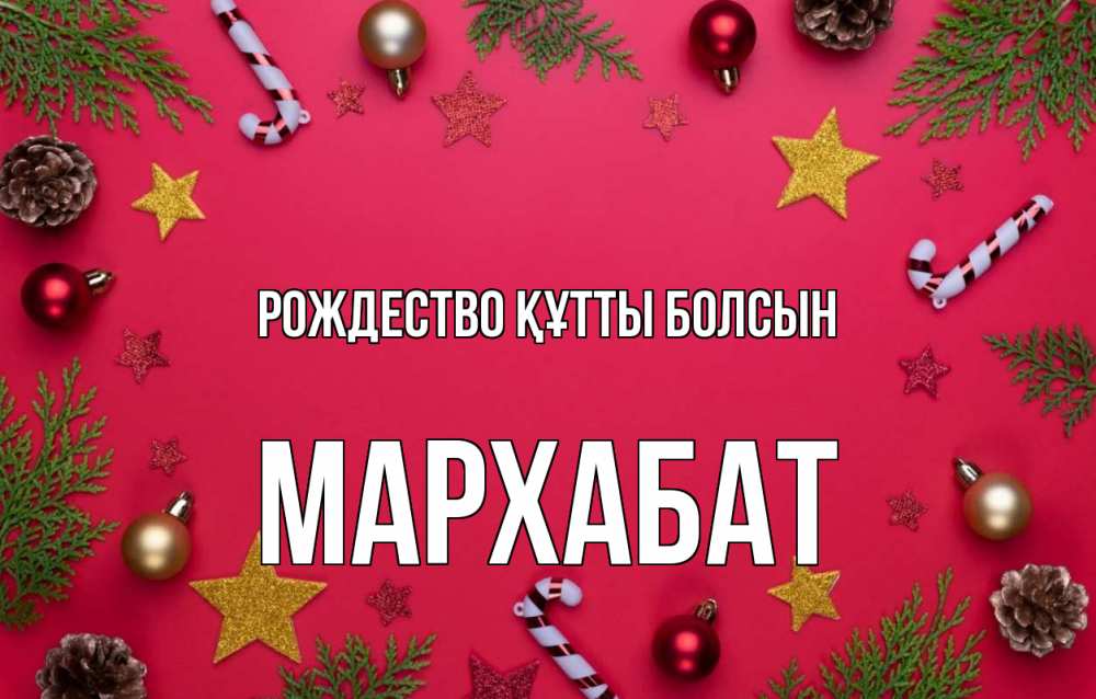 Күн сайын ашық хат с именем, МАРХАБАТ Рождество құтты болсын с рождеством Онлайн тегін жүктеп алу тілектері бар керемет карта 