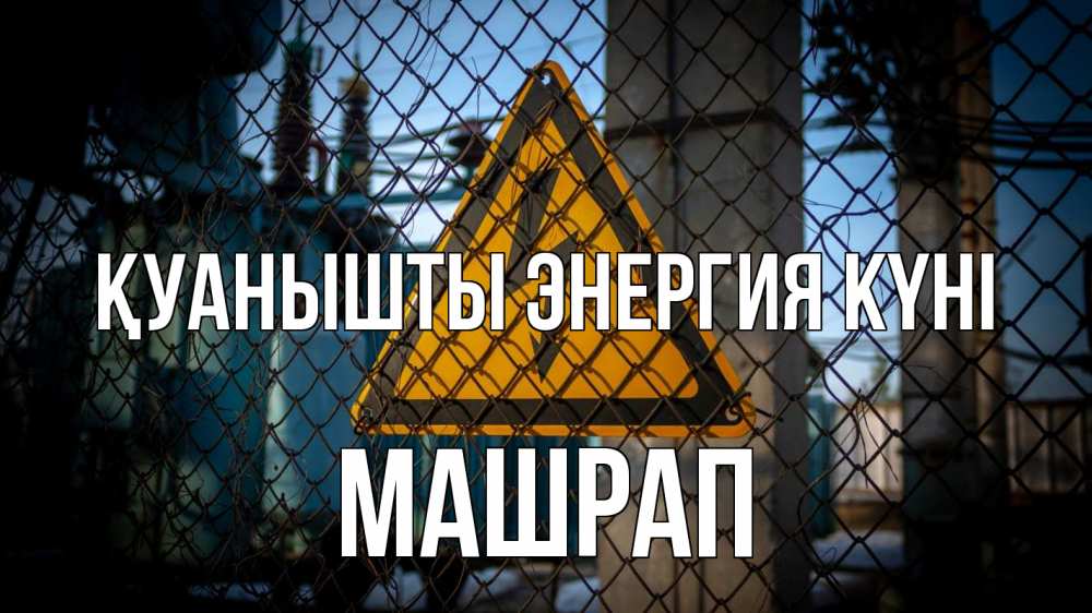 Күн сайын ашық хат с именем, МАШРАП Қуанышты энергия күні трансформаторная подстанция Онлайн тегін жүктеп алу тілектері бар керемет карта 