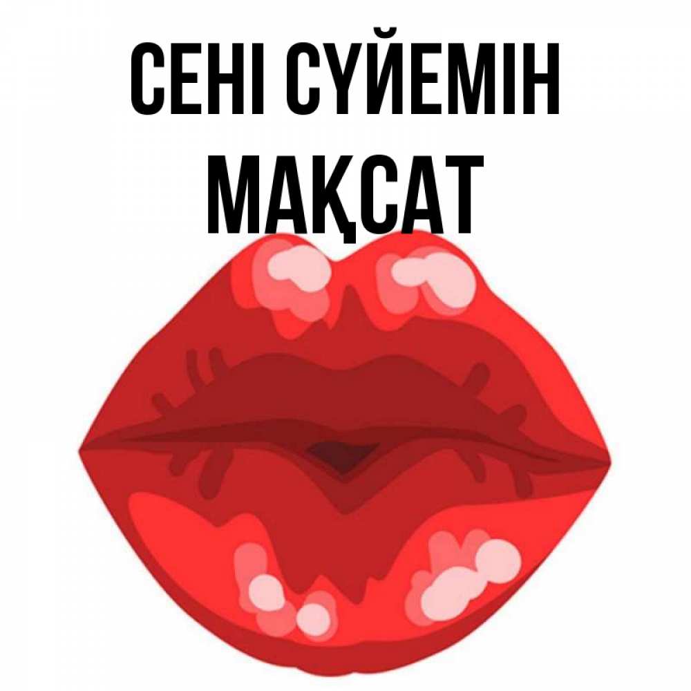 Күн сайын ашық хат с именем, МАҚСАТ Сені сүйемін отправить открытку с поцелуем бесплатно и скачать для парня Онлайн тегін жүктеп алу тілектері бар керемет карта 