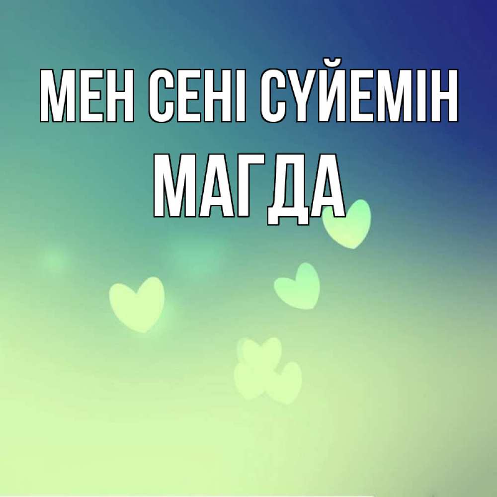 Күн сайын ашық хат с именем, Магда Мен сені сүйемін градиент синий Онлайн тегін жүктеп алу тілектері бар керемет карта 
