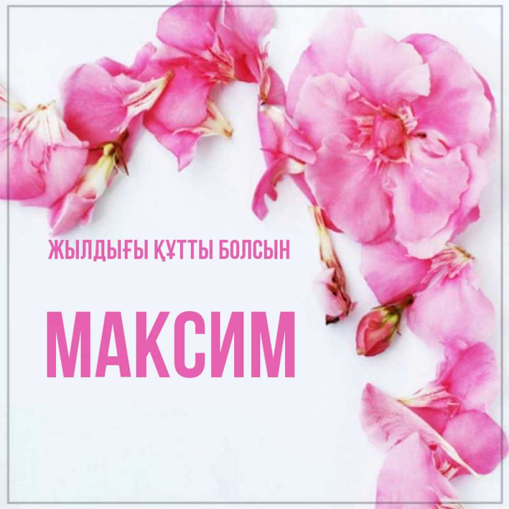 Күн сайын ашық хат с именем, Максим Жылдығы құтты болсын Красивая открытка для поздравления с днем рождения Онлайн тегін жүктеп алу тілектері бар керемет карта 