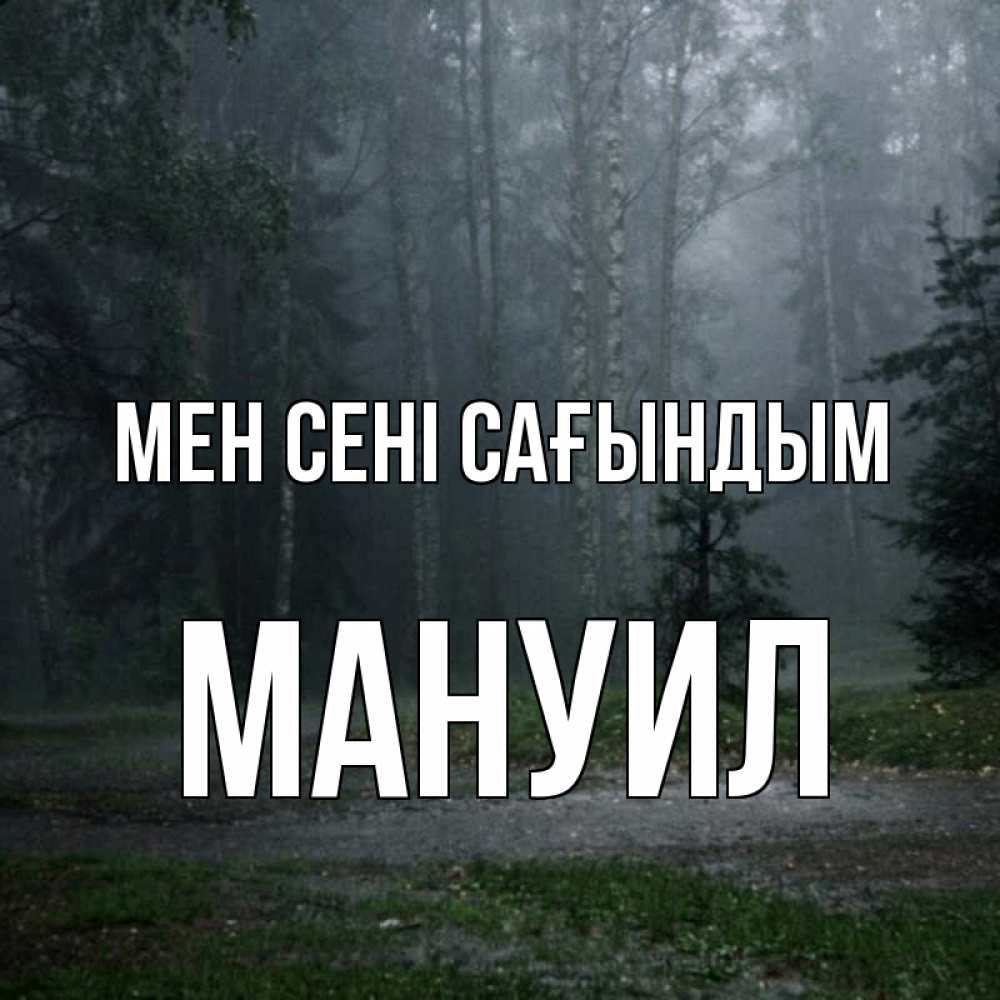 Күн сайын ашық хат с именем, Мануил Мен сені сағындым одна и плохо мне Онлайн тегін жүктеп алу тілектері бар керемет карта 