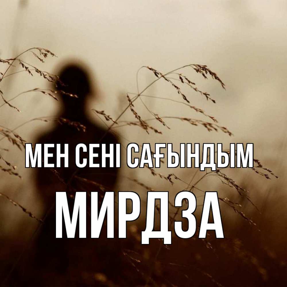 Күн сайын ашық хат с именем, Мирдза Мен сені сағындым силуэт девушки Онлайн тегін жүктеп алу тілектері бар керемет карта 