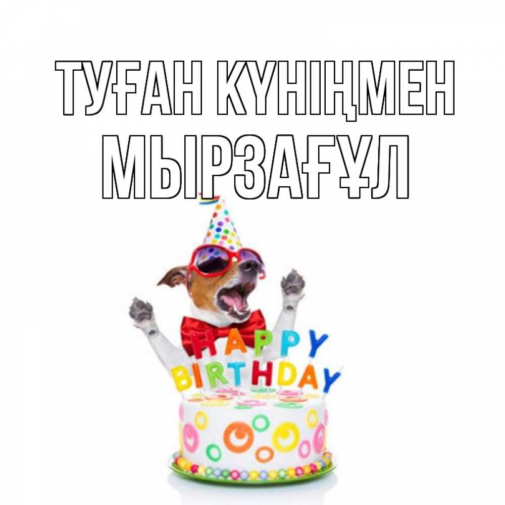 Күн сайын ашық хат с именем, Мырзағұл Туған күніңмен тортик Онлайн тегін жүктеп алу тілектері бар керемет карта 