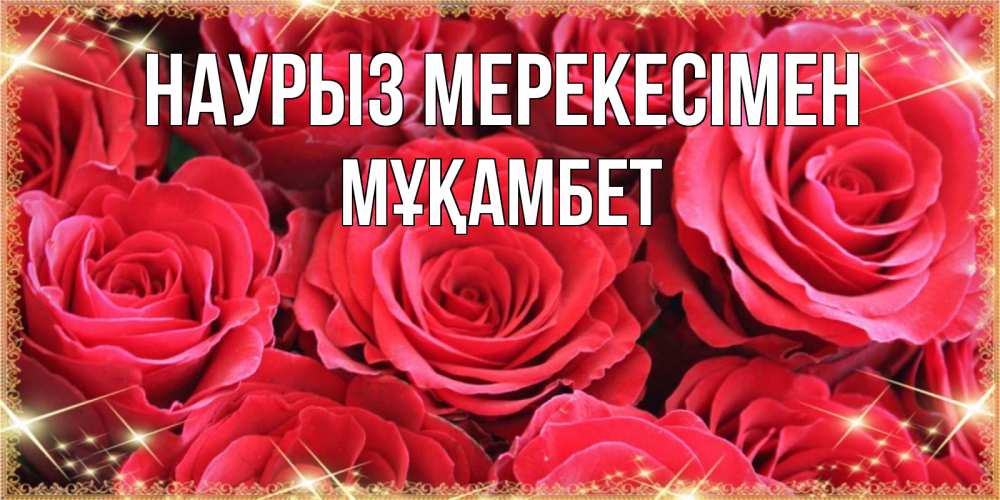 Күн сайын ашық хат с именем, МҰҚАМБЕТ Наурыз мерекесімен открытки на праздник весны наурыз Онлайн тегін жүктеп алу тілектері бар керемет карта 
