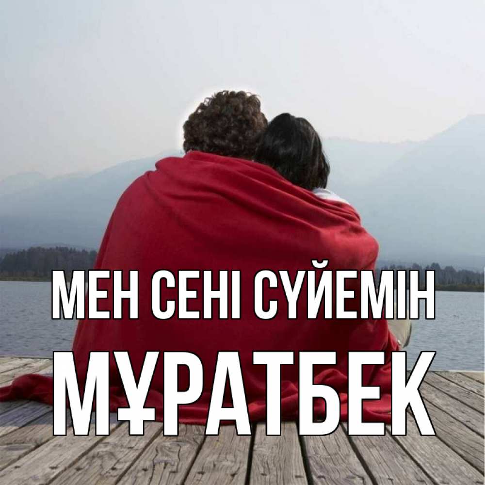 Күн сайын ашық хат с именем, Мұратбек Мен сені сүйемін плед Онлайн тегін жүктеп алу тілектері бар керемет карта 