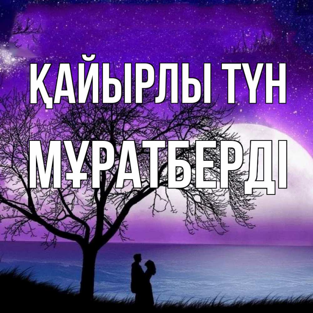 Күн сайын ашық хат с именем, Мұратберді Қайырлы түн огромная луна и парочка Онлайн тегін жүктеп алу тілектері бар керемет карта 