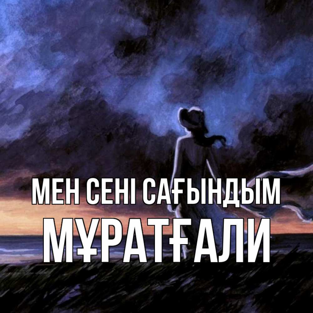 Күн сайын ашық хат с именем, Мұратғали Мен сені сағындым тут 2 Онлайн тегін жүктеп алу тілектері бар керемет карта 