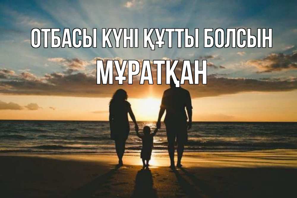 Күн сайын ашық хат с именем, Мұратқан отбасы күні құтты болсын Море, пляж, закат, семья Онлайн тегін жүктеп алу тілектері бар керемет карта 