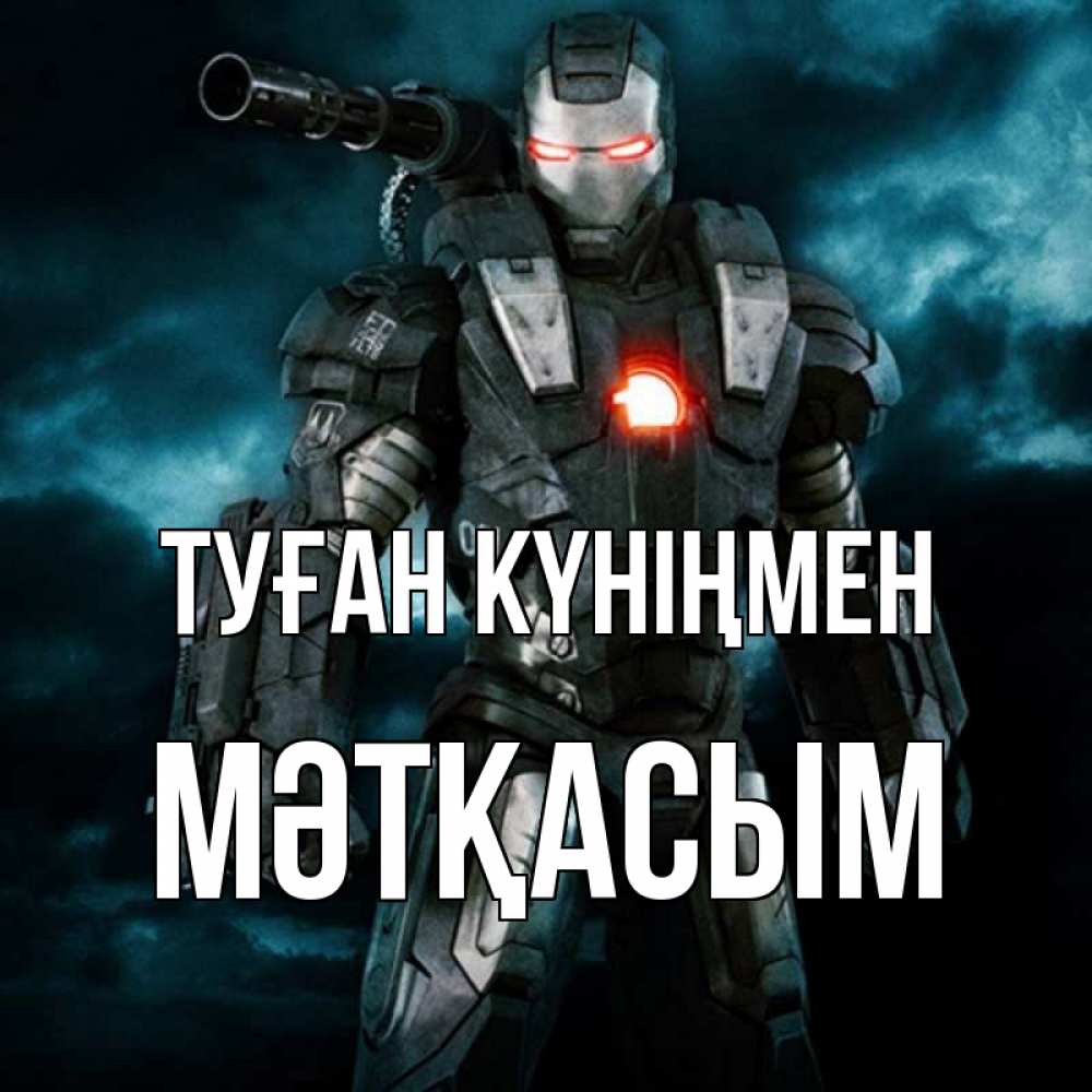 Күн сайын ашық хат с именем, МӘТҚАСЫМ Туған күніңмен марвел супергерой в новом костюме Онлайн тегін жүктеп алу тілектері бар керемет карта 