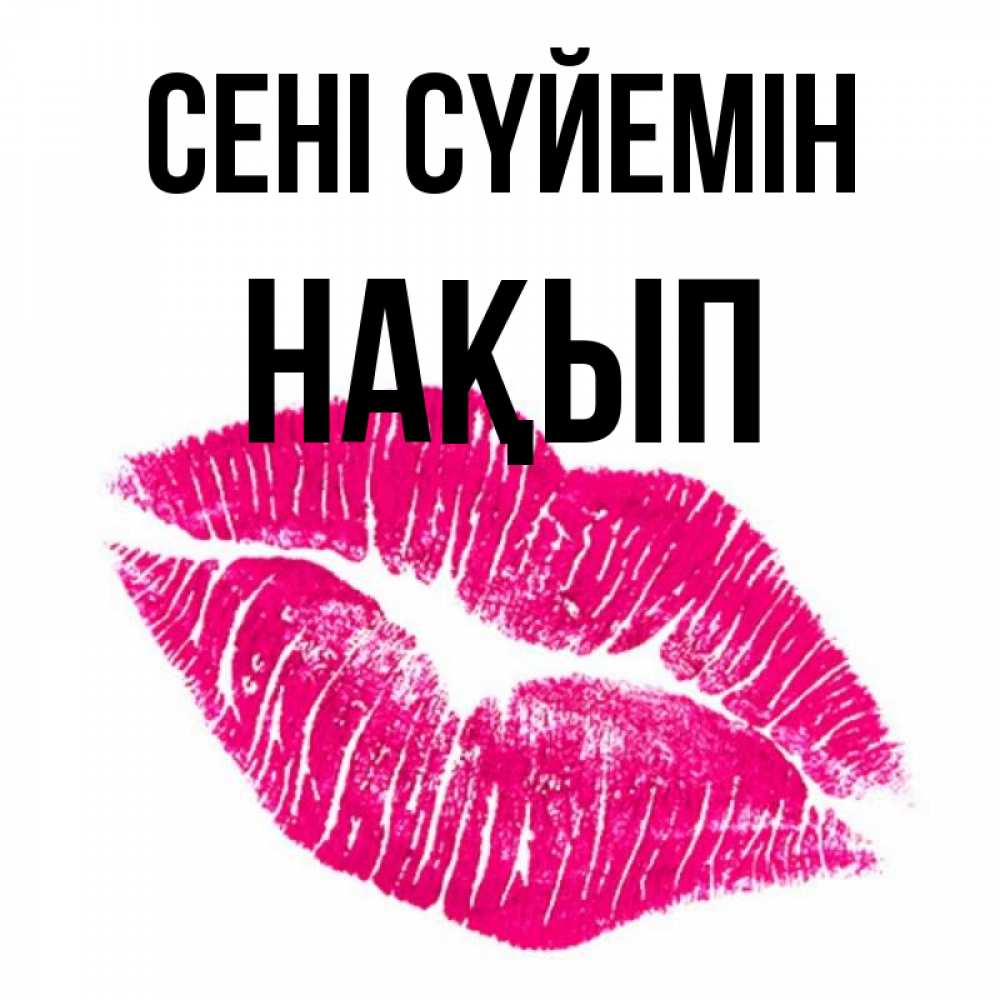 Күн сайын ашық хат с именем, НАҚЫП Сені сүйемін след от помады Онлайн тегін жүктеп алу тілектері бар керемет карта 