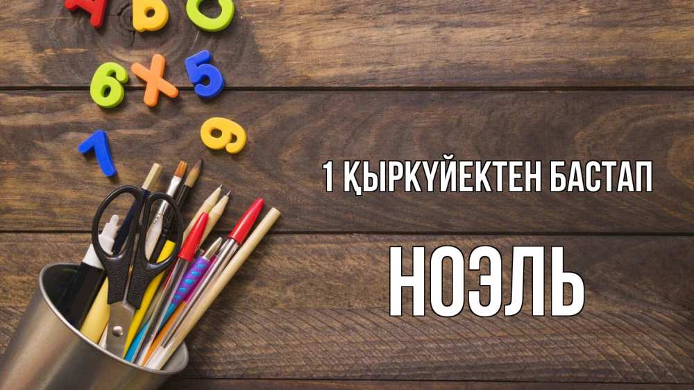Күн сайын ашық хат с именем, НОЭЛЬ 1 қыркүйектен бастап с днем знаний Онлайн тегін жүктеп алу тілектері бар керемет карта 