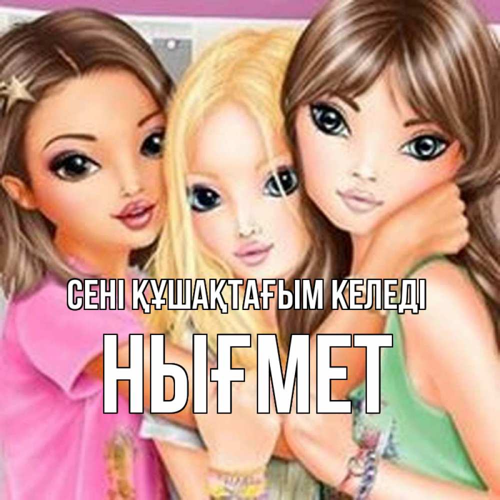 Күн сайын ашық хат с именем, НЫҒМЕТ сені құшақтағым келеді красивые девчонки Онлайн тегін жүктеп алу тілектері бар керемет карта 