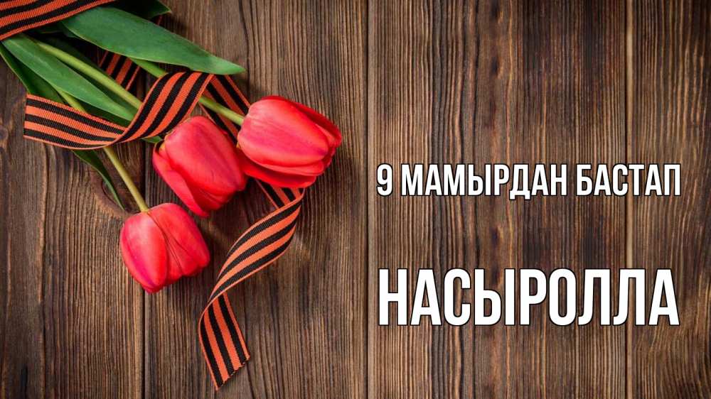 Күн сайын ашық хат с именем, Насыролла 9 мамырдан бастап 9 мая Онлайн тегін жүктеп алу тілектері бар керемет карта 