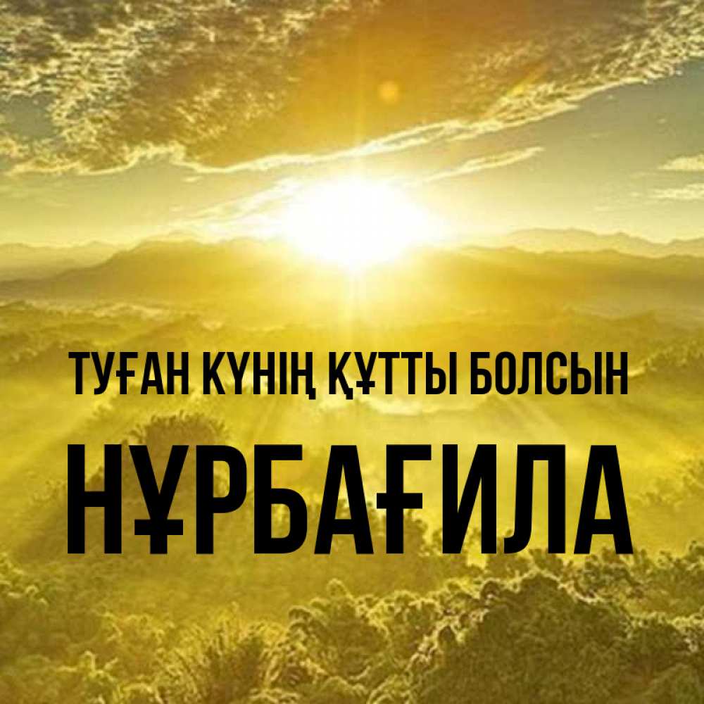Күн сайын ашық хат с именем, НҰРБАҒИЛА Туған күнің құтты болсын леса и небо в желтом Онлайн тегін жүктеп алу тілектері бар керемет карта 