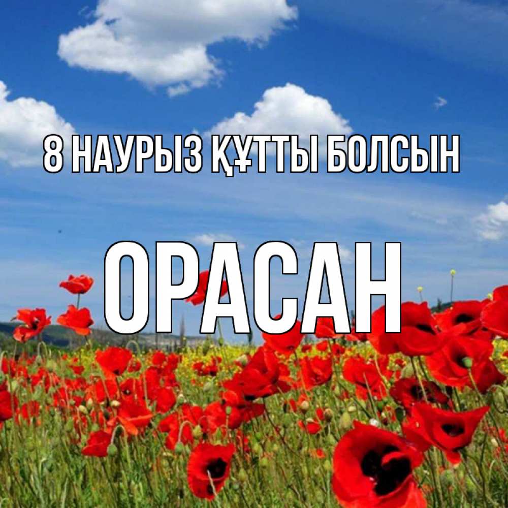 Күн сайын ашық хат с именем, ОРАСАН 8 наурыз құтты болсын международный женский день 1 Онлайн тегін жүктеп алу тілектері бар керемет карта 