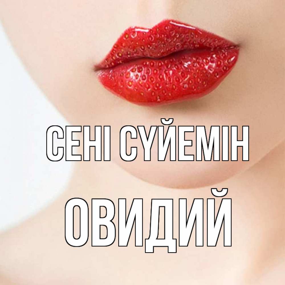 Күн сайын ашық хат с именем, Овидий Сені сүйемін клубничные губы красного цвета Онлайн тегін жүктеп алу тілектері бар керемет карта 
