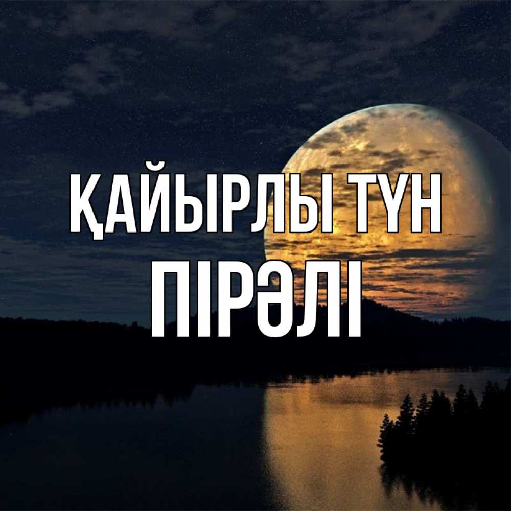Күн сайын ашық хат с именем, ПІРӘЛІ Қайырлы түн речка Онлайн тегін жүктеп алу тілектері бар керемет карта 