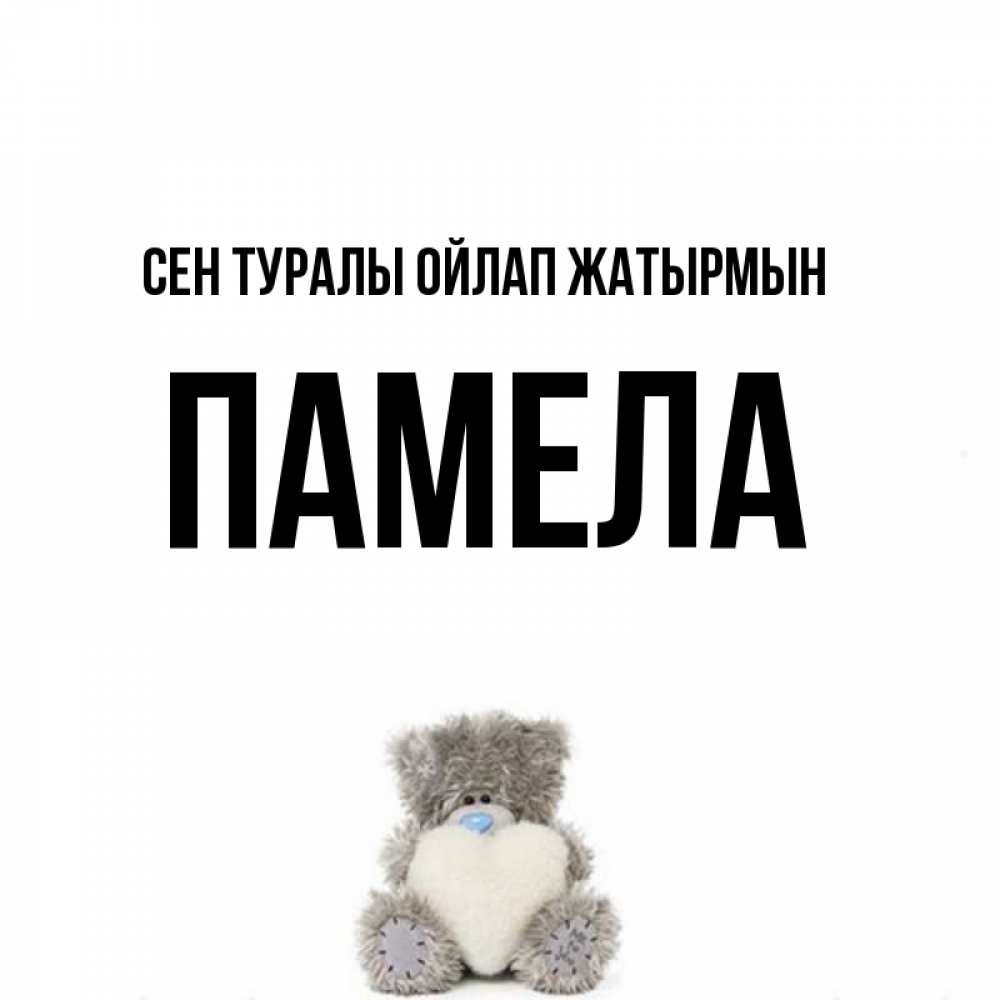 Күн сайын ашық хат с именем, Памела Сен туралы ойлап жатырмын тедди с сердечком для любимой Онлайн тегін жүктеп алу тілектері бар керемет карта 