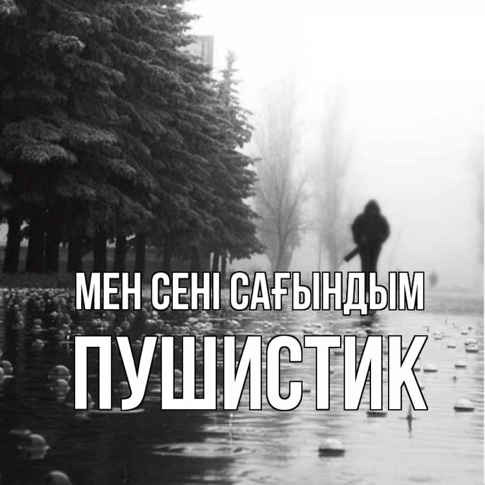 Күн сайын ашық хат с именем, Пушистик Мен сені сағындым приходи Онлайн тегін жүктеп алу тілектері бар керемет карта 