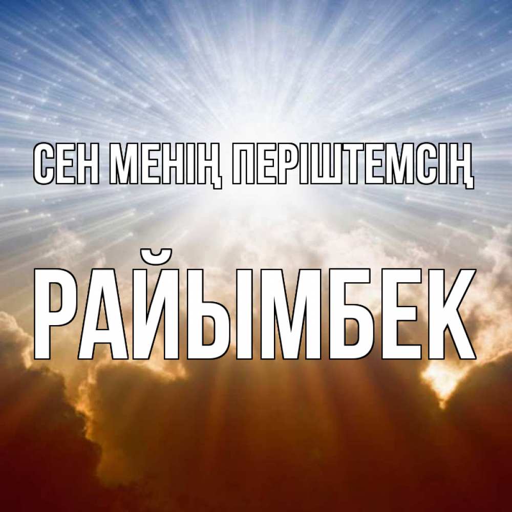 Күн сайын ашық хат с именем, РАЙЫМБЕК Сен менің періштемсің ангельский свет на небе Онлайн тегін жүктеп алу тілектері бар керемет карта 