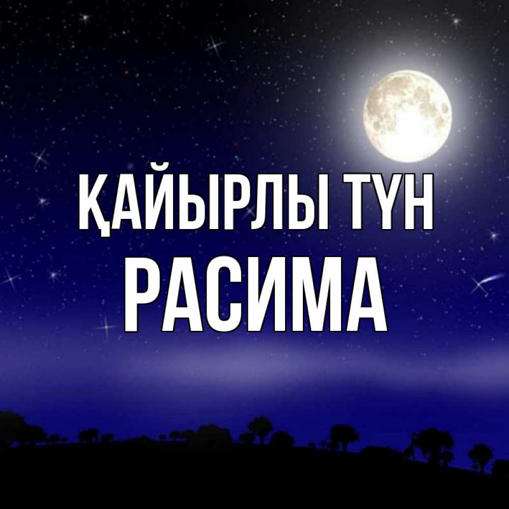 Күн сайын ашық хат с именем, РАСИМА Қайырлы түн ночное небо и лесная опушка при свете луны Онлайн тегін жүктеп алу тілектері бар керемет карта 